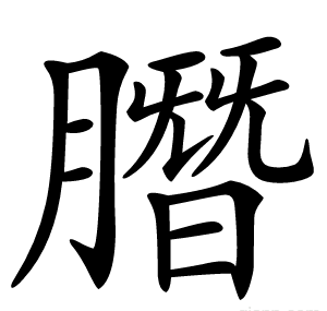 䐶